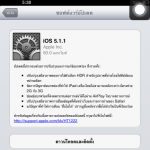 Apple อัพเดท iOS 5.1.1 แก้ไขการทำงานให้ดียิ่งขึ้น อัพเดทผ่าน OTA และ Direct Link โหลดได้ที่นี่ !!!
