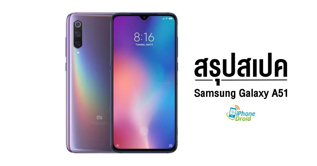 Xiaomi Mi 9 ดูสรุปสเปค ราคาล่าสุด และโปรโมชั่น