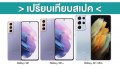 เปรียบเทียบสเปค Samsung Galaxy S21 vs S21+ vs S21 Ultra 5G