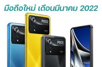 New Smartphone in March 2022