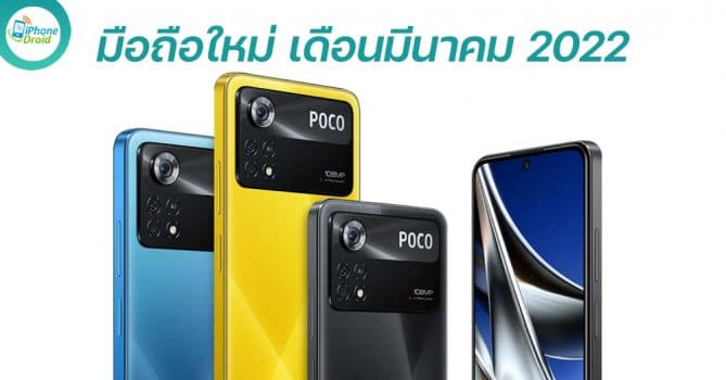 New Smartphone in March 2022