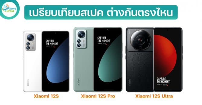 Xiaomi 12S vs 12S Pro vs 12S Ultra