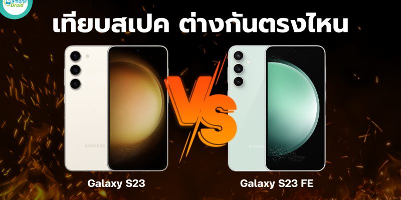 เปรียบเทียบสเปค Galaxy S23 และ Galaxy S23 FE ต่างกันตรงไหน