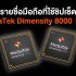 รายชื่อมือถือที่ใช้ชิปเซ็ต MediaTek Dimensity 9000