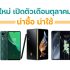เปรียบเทียบ POCO X4 Pro 5G และ POCO M4 Pro เลือกรุ่นไหนดี