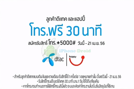 ฉลองสัญญาณใหม่ดีแทค รับสิทธิ์โทรฟรีเบอร์ดีแทค 30 นาที ตั้งแต่วันนี้ ถึง 21  เม.ย. นี้