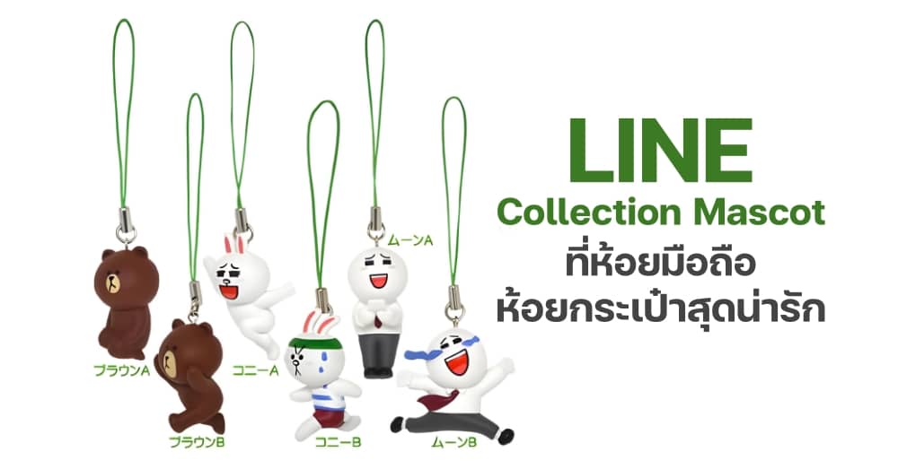 LINE Collection Mascot ที่ห้อยมือถือ ห้อยกระเป๋าสุดน่ารัก