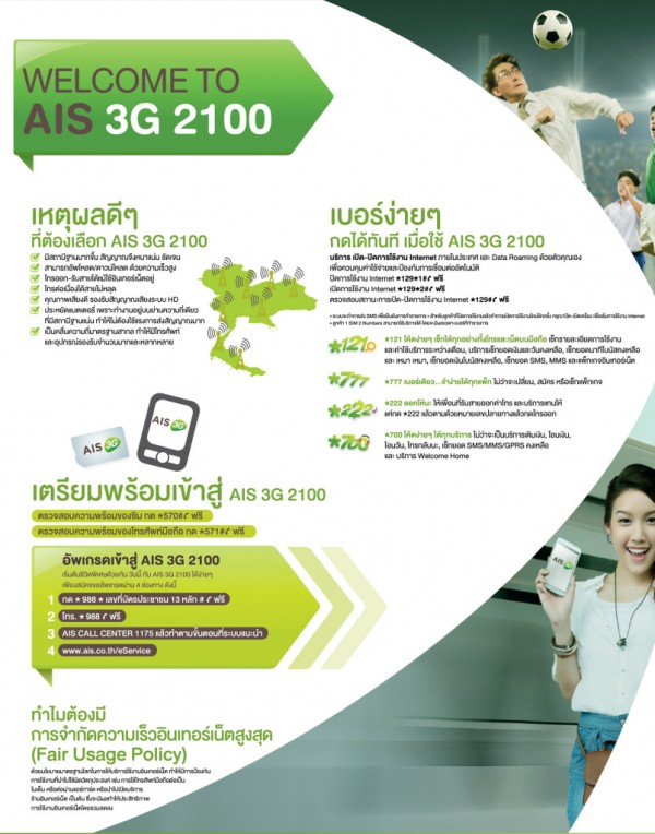 AIS เปิดตัว 3G ใหม่ 2100 MHz พร้อมแพคเกจใหม่อย่างเป็นทางการ