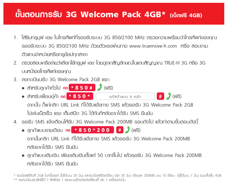 ลูกค้าทรูมูฟ เอช รับสิทธิใช้ 3G ฟรี 4 Gb ! วิธีรับสิทธิที่นี่