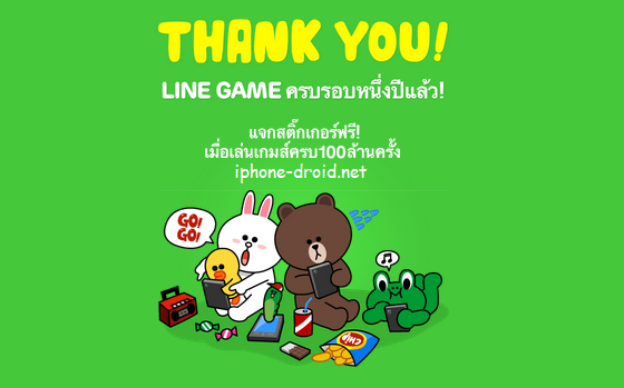 ฉลอง LINE Game ครบรอบ 1 ปี เล่นเกมในเครือ LINE ทั่วโลกครบ 100 ล้านครั้ง รับสติกเกอร์ไปเลย! ฉลอง Line Game ครบรอบ 1 ปี เล่นเกมในเครือ Line ทั่วโลกครบ 100 ล้านครั้ง รับสติกเกอร์ไปเลย!