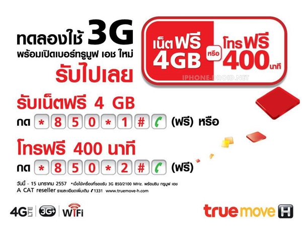 รับเน็ต 4GB หรือโทร 400 นาทีฟรี