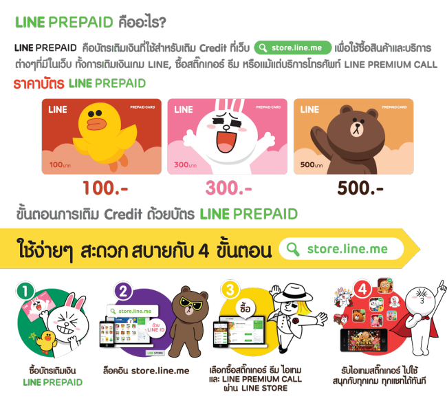 LINE PREPAID บัตรเติมเงิน LINE เปิดจำหน่ายแล้ววันนี้ Line Prepaid บัตรเติมเงิน Line เปิดจำหน่ายแล้ววันนี้