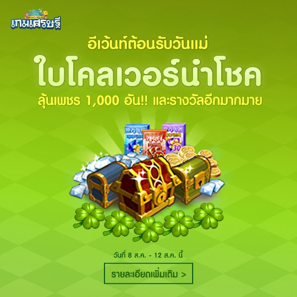 LINE เกมเศรษฐี ใบโคลเวอร์นำโชค