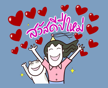 สวัสดีปีใหม่