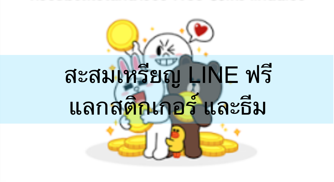 วิธีรับเหรียญ LINE ฟรี ใช้แลกซื้อสติกเกอร์ และธีมได้ฟรี สำหรับ Android วิธีรับเหรียญ Line ฟรี ใช้แลกซื้อสติกเกอร์ และธีมได้ฟรี สำหรับ Android