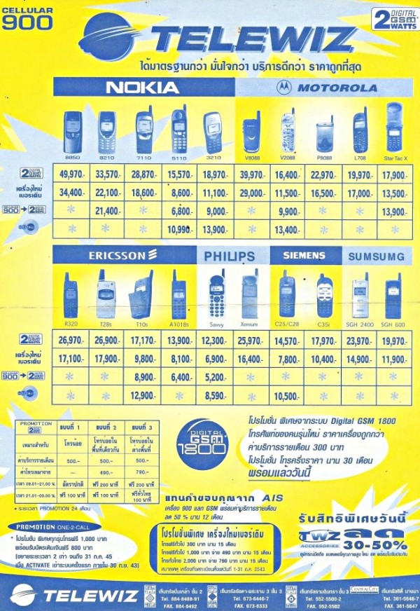 ราคามือถือสมัยก่อน (2)