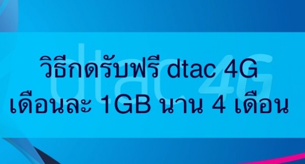 dtac4g4month