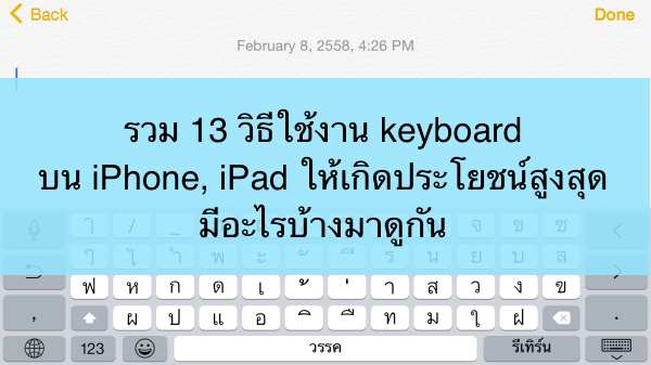 รวม 13 วิธีใช้งาน Keyboard บน Iphone, Ipad ให้เกิดประโยชน์สูงสุด  มีอะไรบ้างมาดูกัน