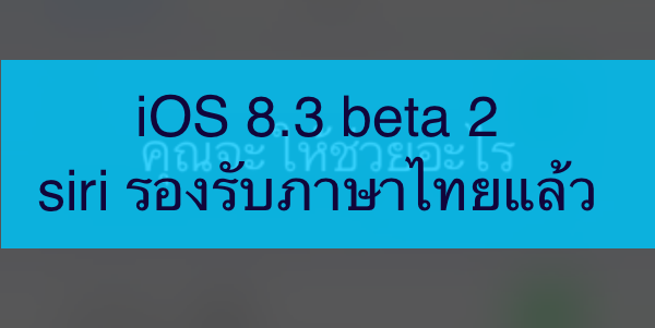 siri_support_thai_iOS8.3beta2