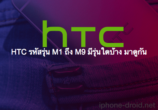 HTC M1 to M9