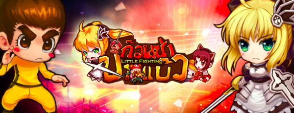 Little Fighting ก๊วนซ่า 1