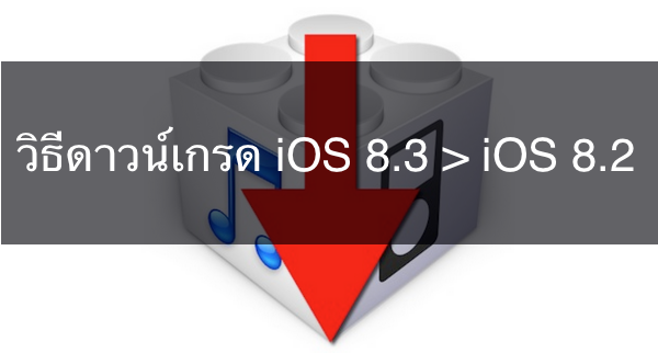 downgrade_iOS8.2