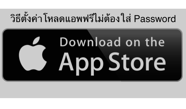 iOS Tip : วิธีตั้งค่าให้โหลดแอพฟรีจาก App Store ไม่ต้องใส่รหัสผ่านบน iOS 8.3 Ios Tip : วิธีตั้งค่าให้โหลดแอพฟรีจาก App Store ไม่ต้องใส่รหัสผ่านบน Ios 8.3