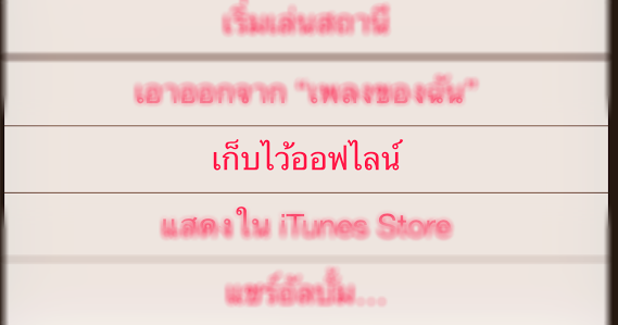 วิธีโหลดเพลงจาก Apple Music ไว้ฟังแบบออฟไลน์ ไม่ต่อเน็ตก็ฟังเพลงได้ วิธีโหลดเพลงจาก Apple Music ไว้ฟังแบบออฟไลน์ ไม่ต่อเน็ตก็ฟังเพลงได้