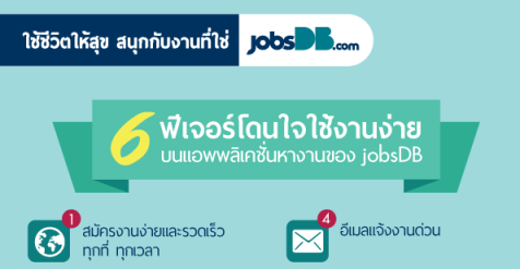 jobsDB อัปเดตแอพพลิเคชั่นหางานบนมือถือเวอร์ชั่นล่าสุด เปิดโอกาสใหม่ใน ...