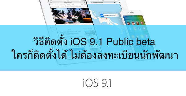 iOS9.1_pulbicbeta5