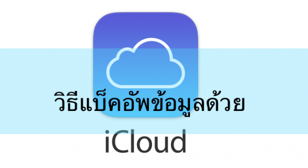 วิธีสำรองข้อมูล iPhone, iPad ด้วย iCloud เตรียมพร้อมติดตั้ง iOS 9 เวอร์ชั่นเต็ม วิธีสำรองข้อมูล Iphone, Ipad ด้วย Icloud เตรียมพร้อมติดตั้ง Ios 9 เวอร์ชั่นเต็ม
