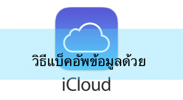 icloud_backup01