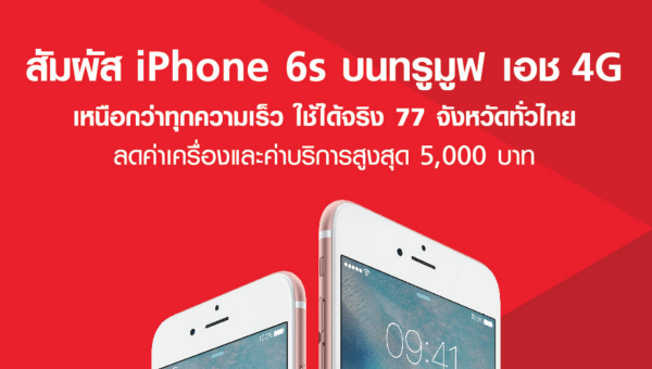 iPhone6s_Truemoveh