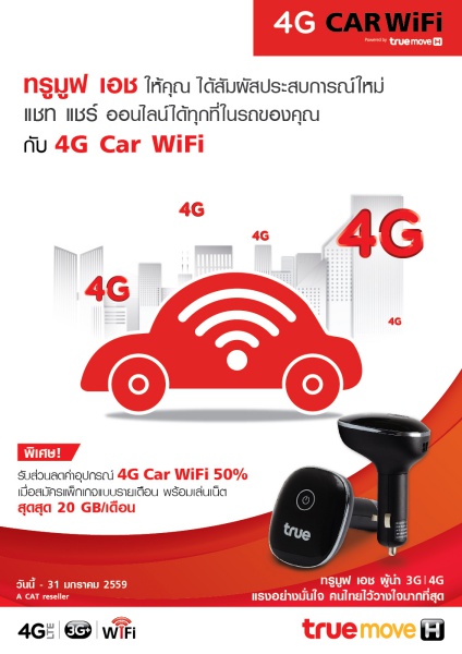 แชท แชร์ ออนไลน์ได้ทุกที่ ทุกเวลา ในรถ กับ 4G CAR WiFi จาก ทรูมูฟ เอช แชท แชร์ ออนไลน์ได้ทุกที่ ทุกเวลา ในรถ กับ 4G Car Wifi จาก ทรูมูฟ เอช