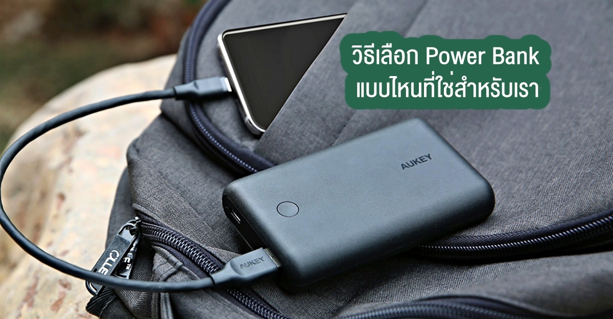 How to choose the Power Bank
