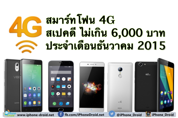 4G Smartphone under 6000thb