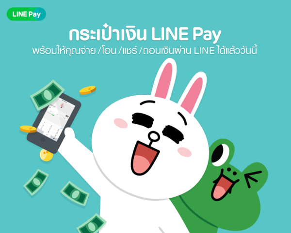 กระเป๋าเงิน LINE Pay