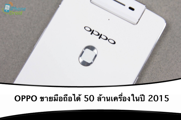 Oppo sold 50 million smartphones in 2015