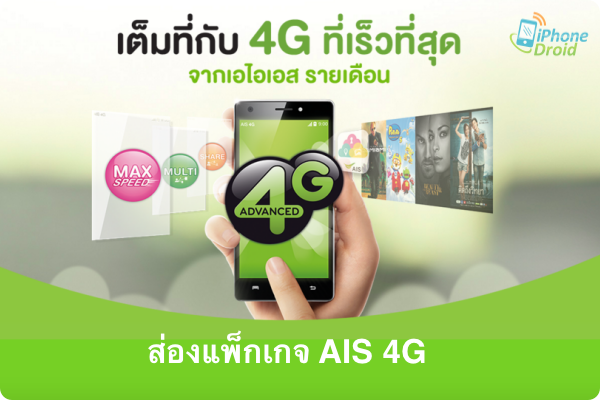 Packages AIS 4G