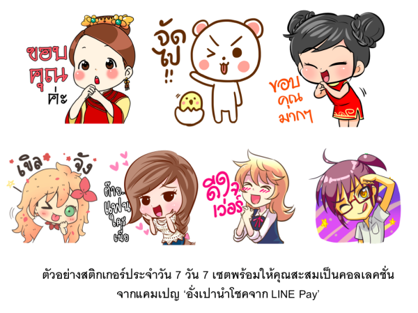 ตัวอย่างฟรีสติกเกอร์ 7 วัน 7 เซตจากกระเป๋าเงิน LINE Pay