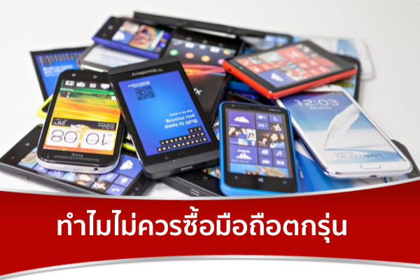 มือถือตกรุ่น