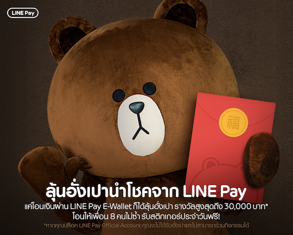 แคมเปญอั่งเปานำโชคจาก LINE Pay
