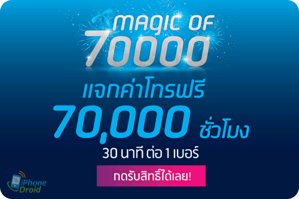 dtac magic of 70000 pic
