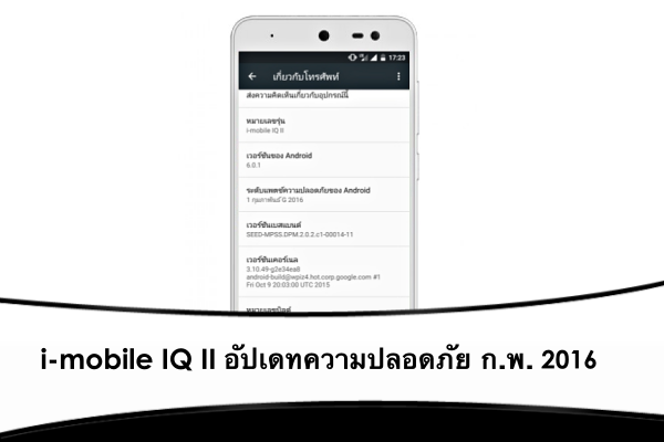 i-mobile IQ II Android Security Update 2016