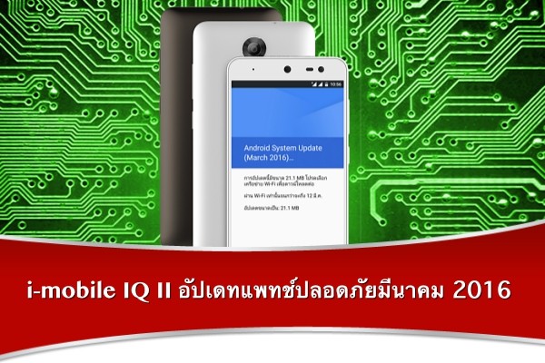 i-mobile-iq-ii-security-bulletin-march-2016