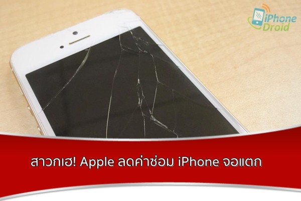 iPhone จอแตก ซ่อม