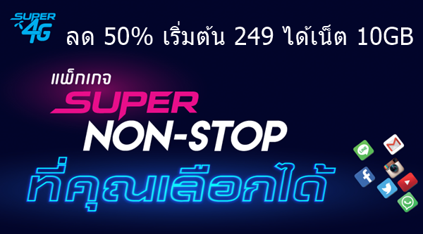 โปรแรง! ย้ายค่ายเบอร์เดิมมาดีแทค รับส่วนลด 50% แพ็กเกจ Super Non-Stop เริ่มต้น 249 ได้เน็ต 10GB โปรแรง! ย้ายค่ายเบอร์เดิมมาดีแทค รับส่วนลด 50% แพ็กเกจ Super Non-Stop เริ่มต้น 249 ได้เน็ต 10Gb