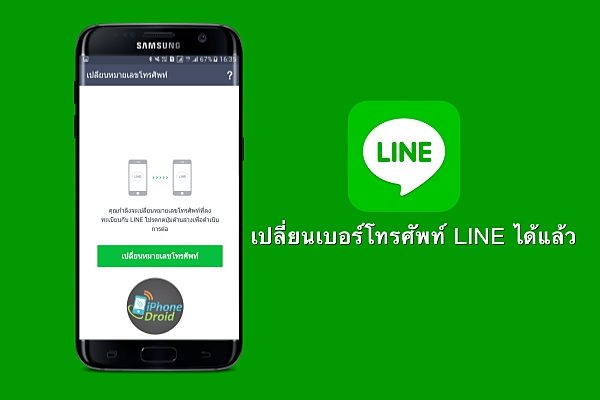 วิธีเปลี่ยนเบอร์โทร Line ใหม่ ไม่ต้องลบแอพ เพื่อนไม่หาย ประวัติแชทอยู่ครบ