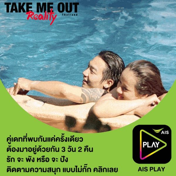 AIS PLAY_Take Me Out Thailand