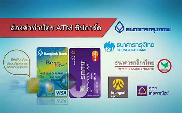 อัปเดท] ส่องค่าบริการและค่าธรรมเนียมบัตร Atm แบบมีชิปการ์ด